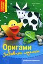 Оригами для детей