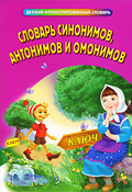 Словарь синонимов, антонимов, омонимов