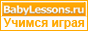 babylessons. Учимся играя
