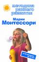 Мария монтессори