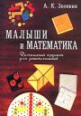 Малыши и математика. Звонкин