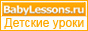 Babylessons. Детские уроки